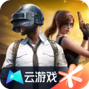 和平精英云游戏手游