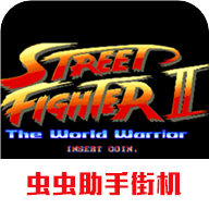 街头霸王(单机版)下载