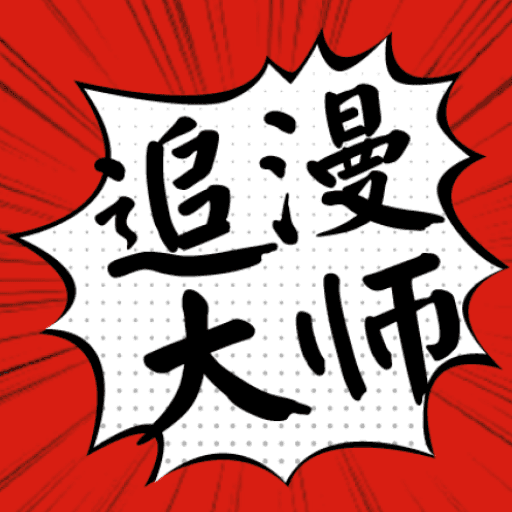 追漫大师APP下载最新版