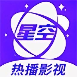 星空影视app免广告下载安装