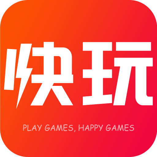 快玩游戏盒子安卓版