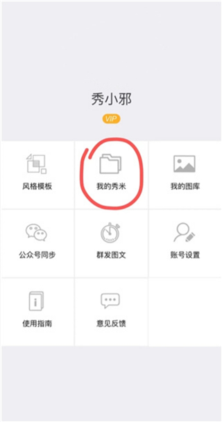 秀米编辑器手机版