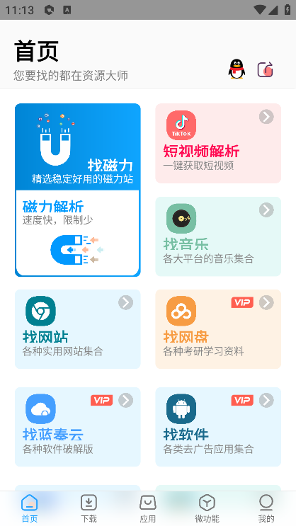 资源大师Plus终身会员版下载