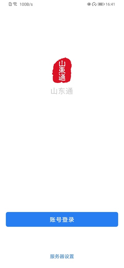 山东通手机端下载