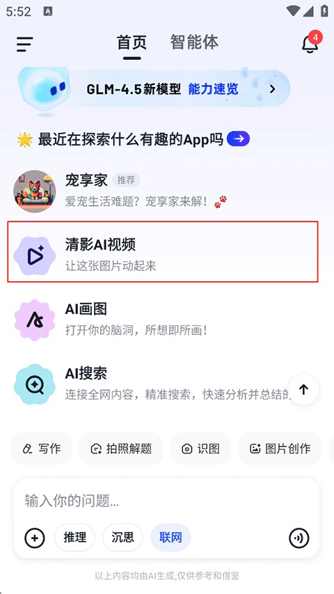 智谱清言免费版下载