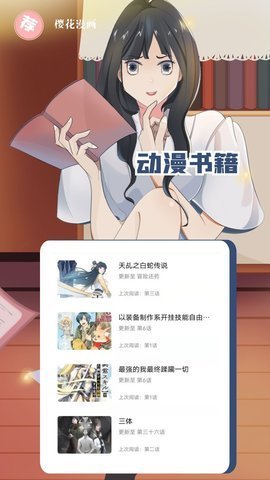 樱花漫画正版下载