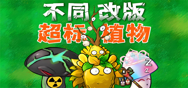 植物大战僵尸融合版3.2手机版下载