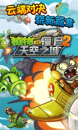 植物大战僵尸2天空之城最新版下载