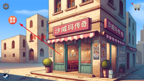 沙威玛传奇官方版下载