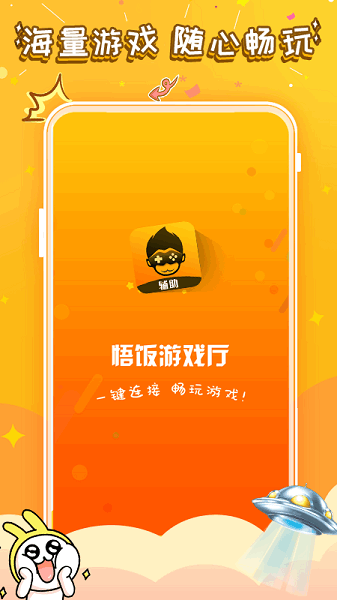 悟空游戏厅免费版