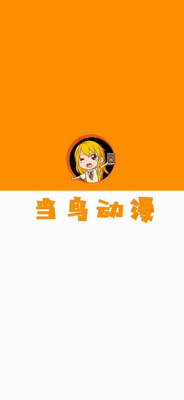 当鸟动漫app免费版下载安卓版