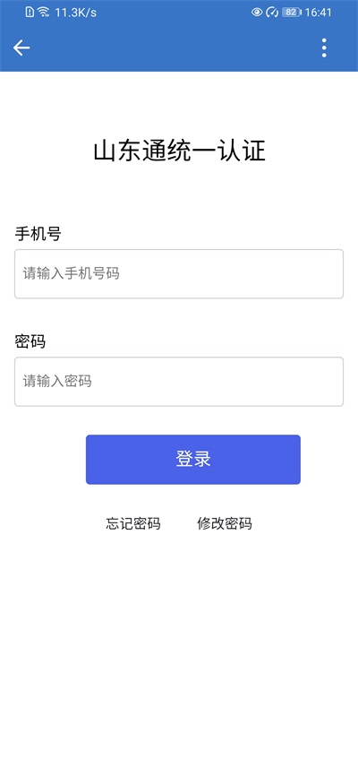 山东通手机端下载